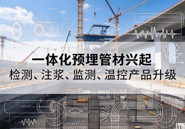 龙南一体化管材产品兴起，声测注浆一体管、多功能预埋管应用增多